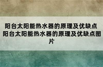 阳台太阳能热水器的原理及优缺点 阳台太阳能热水器的原理及优缺点图片